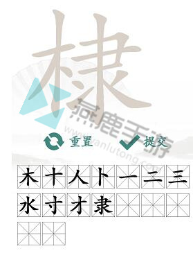 《汉字找茬王》棣找出16个常见字