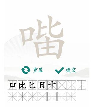 汉字找茬王口比由找出15个字怎么过 关卡通关攻略