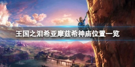 希亚摩兹希神庙怎么进入【附图】