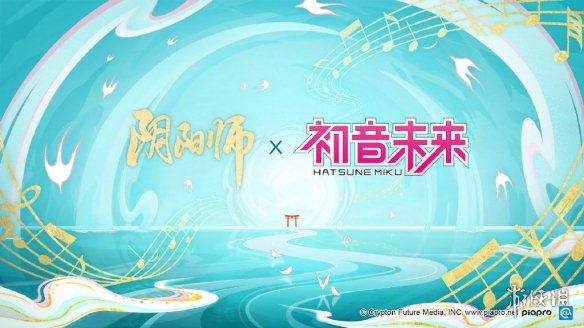 《阴阳师》联动初音未来公布 ×初音未来联动决定