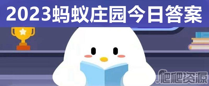 《支付宝》蚂蚁庄园吹毛求疵委曲求全5.23答案