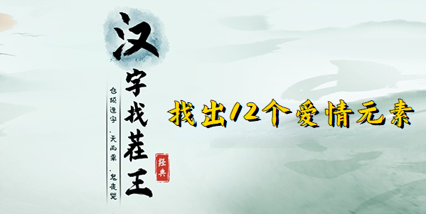 汉字找茬王找出12个爱情元素教学攻略 找出12个爱情元素位置[多图]