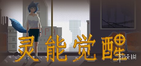 灵能觉醒游戏攻略-灵能觉醒游戏基础指南 steam名称