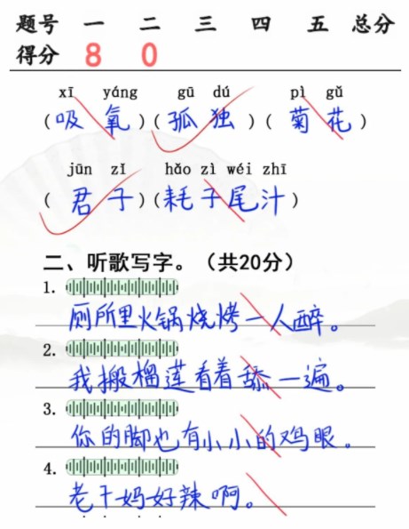 汉字找茬王小学生试卷2攻略 小学生试卷2完成判卷答案[多图]