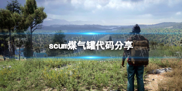 scum煤气罐代码是什么-scum煤气罐代码分享