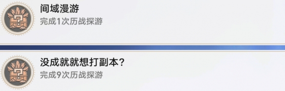 《崩坏星穹铁道》间域漫游怎样解锁 间域漫游成就解锁攻略