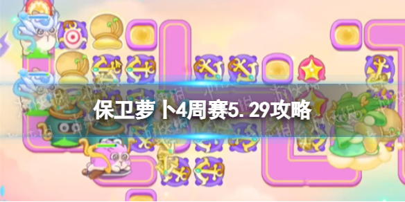 《保卫萝卜4》周赛5.29攻略 周赛5月29日攻略