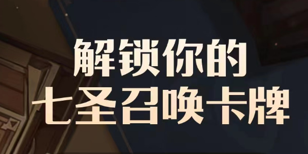 原神B站七圣召唤卡牌形象怎么获得 B站七圣召唤卡牌形象获取攻略[多图]