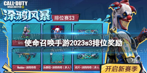 《使命召唤手游》s3排位奖励2023 2023s3赛季排位奖励有什么？