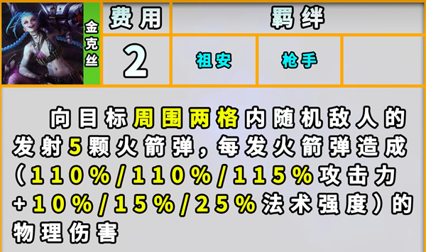 《云顶之弈》祖安羁绊效果