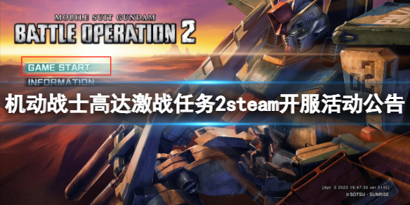 机动战士高达激战任务2steam开服有什么活动-steam开服活动公告