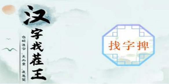 《汉字找茬王》捭找出19个字攻略