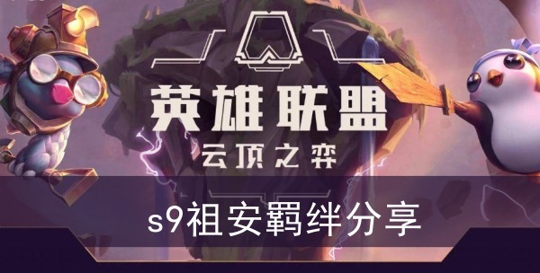 《云顶之弈》s9祖安羁绊分享