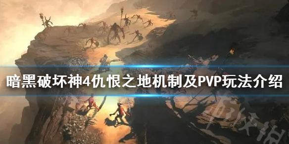 暗黑破坏神4仇恨之地机制及PVP玩法介绍-暗黑4pvp怎么玩