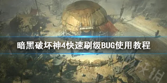 暗黑破坏神4快速刷级BUG使用教程-暗黑破坏神4怎么快速刷级