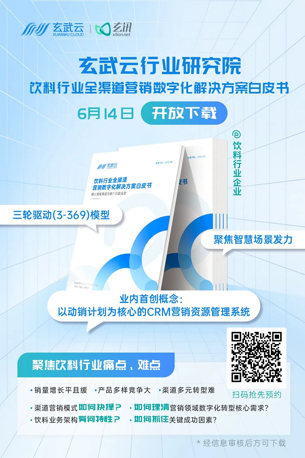 玄武云·玄讯最新推荐：《饮料行业全渠道营销数字化解决方案白皮书》，抢先预约！