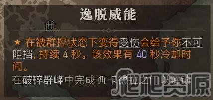 《暗黑破坏神4》逸脱威能位置介绍