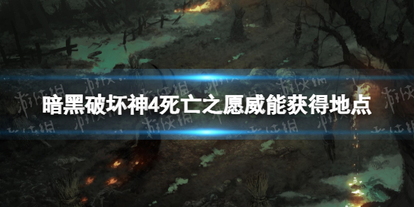 暗黑破坏神4死亡之愿威能怎么获得-暗黑4死亡之愿威能获得地点
