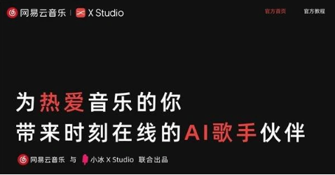 小冰公司与网易云音乐达成战略合作，推出免费AI音乐创作软件