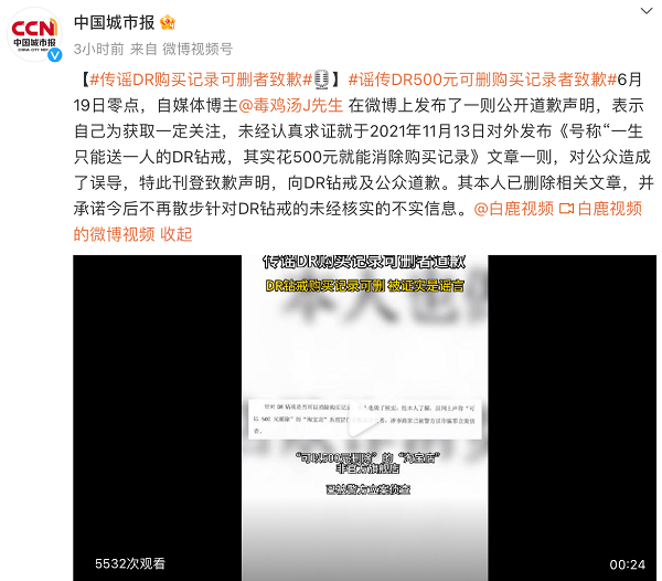 传谣“DR购买记录可删”者公开向DR和公众道歉