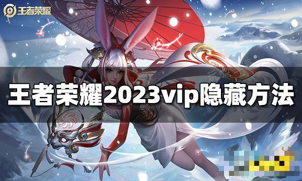 《王者荣耀》vip怎么隐藏？2023vip隐藏方法介绍