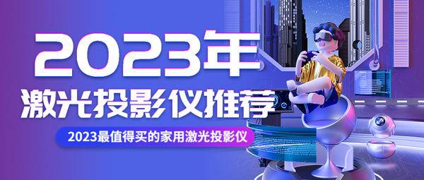 2023年5000左右激光投影仪推荐，当贝X5最适合放客厅的激光投影仪