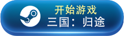 2023三国游戏分享 有哪些好玩的三国游戏