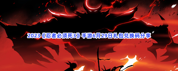 2023《忍者必须死3》手游6月29日礼包兑换码分享