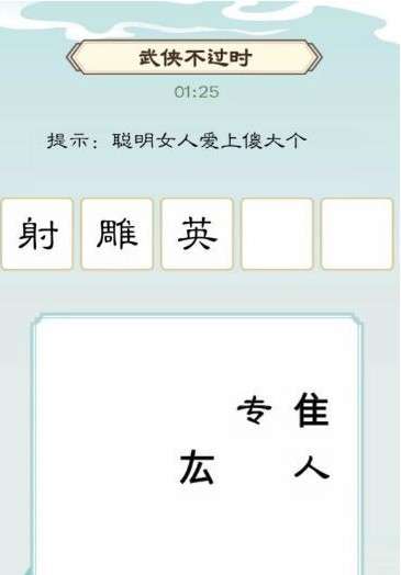 《我是文状元》武侠不过时通关攻略