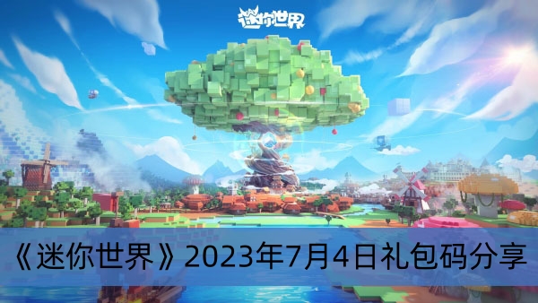 《迷你世界》2023年7月4日礼包码分享