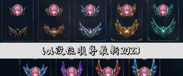 lol段位顺序最新2023