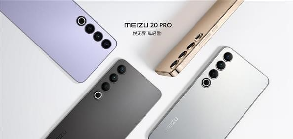 魅族20和魅族20 Pro：配置强大 售价均衡的新一代旗舰机