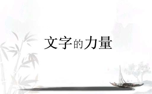 《文字的力量》文字拼图3怎么过