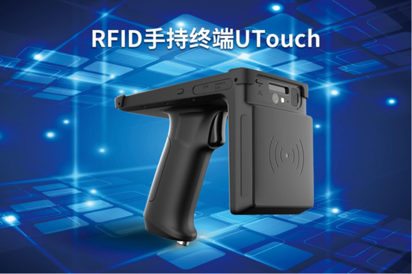 RFID手持机是什么？RFID手持机有什么作用？