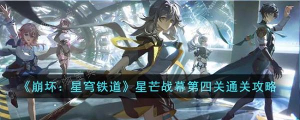 《崩坏星穹铁道》星芒战幕第四关怎么通关？通关攻略