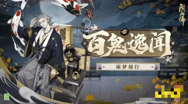 《阴阳师》百鬼逸闻抓鬼全阵容配置分享 百鬼逸闻高配抓鬼阵容一览