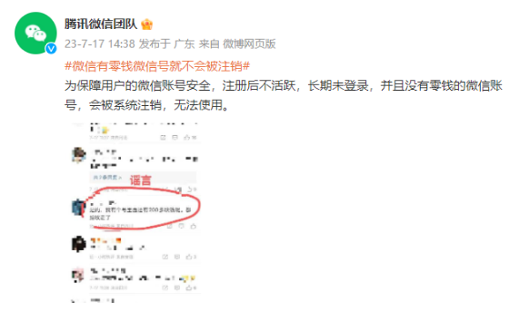 微信账号注销谣言被澄清：用户零钱余额安全无忧