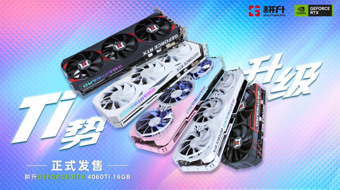 Ti势升级！耕升RTX 4060 Ti 16GB今日正式推出，超大显存为创意加速