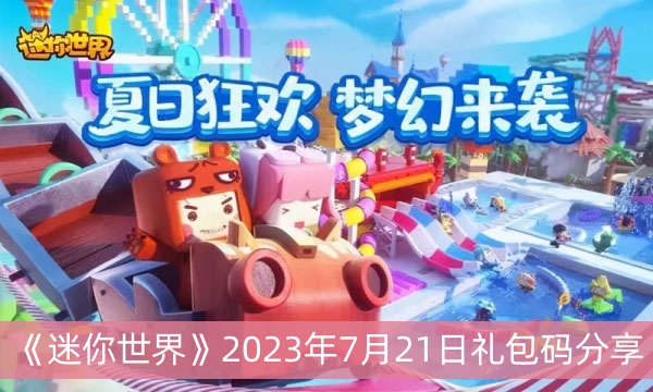 《迷你世界》2023年7月21日礼包码分享