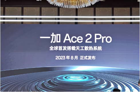 一加Ace 2 Pro全球首发“航天级天工散热系统”，8月正式发布！