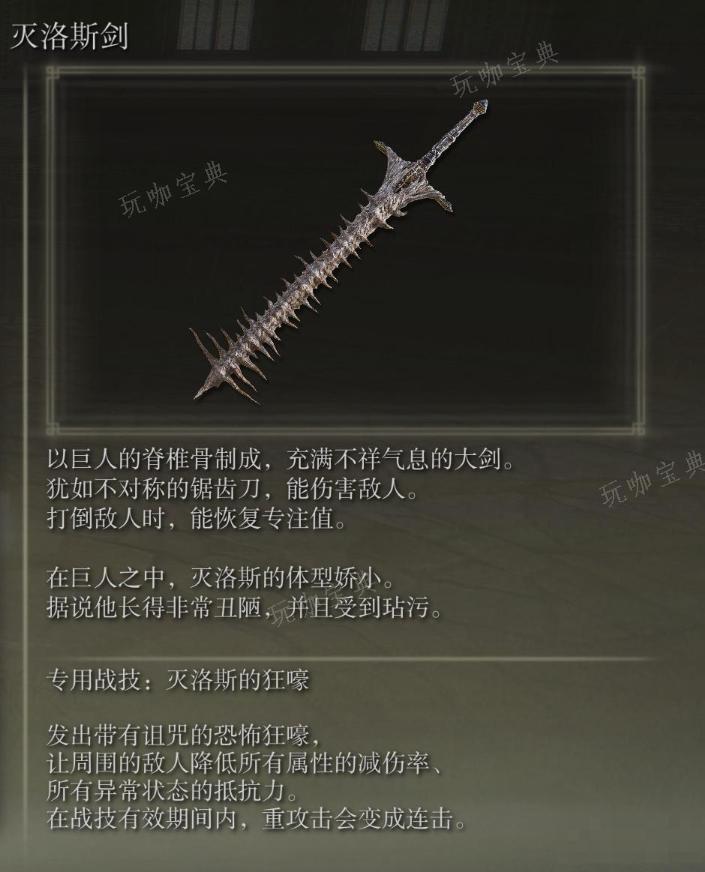 《艾尔登法环》灭洛斯剑武器图鉴