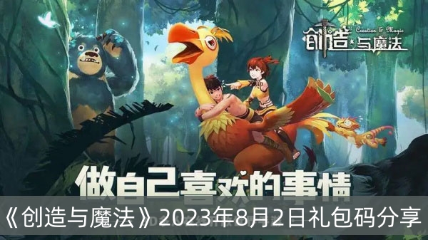 《创造与魔法》2023年8月2日礼包码分享