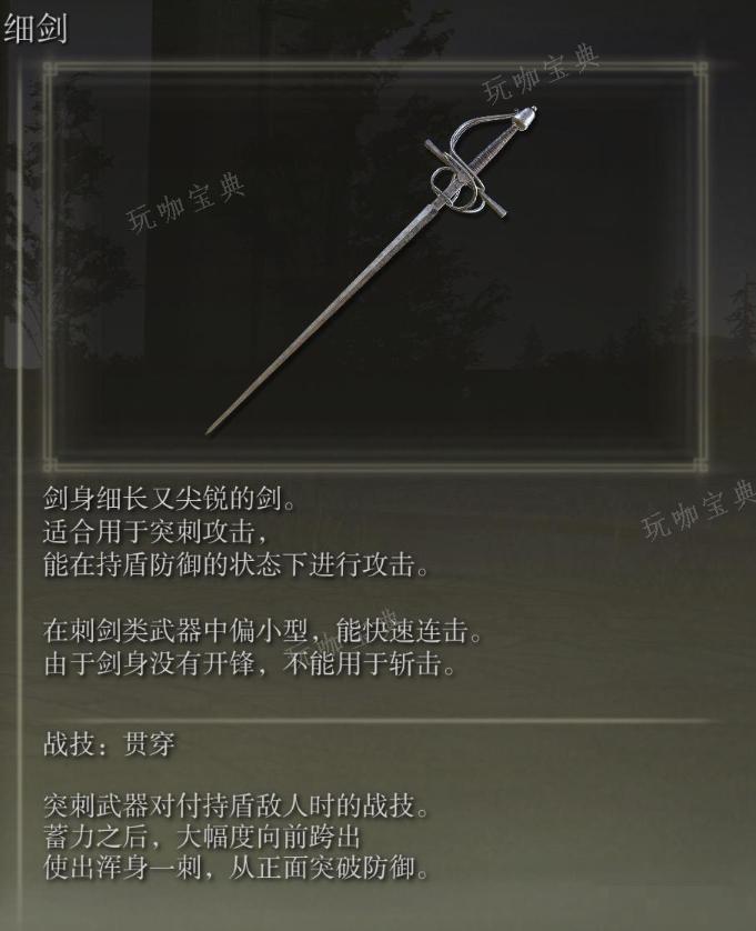 《艾尔登法环》细剑武器图鉴