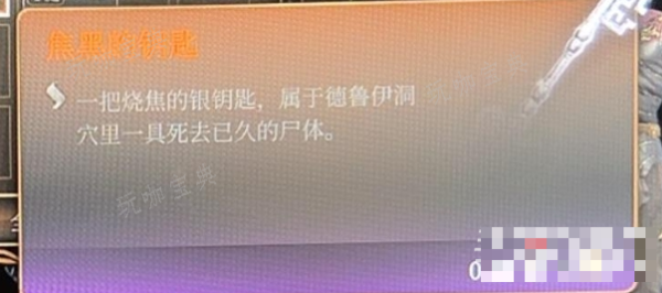 《博德之门3》焦黑的钥匙获得方法介绍