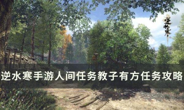 《逆水寒手游》教子有方怎么做？人间任务教子有方任务完成攻略