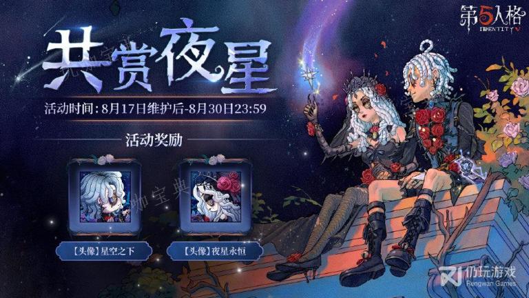 《第五人格》共赏夜星七夕活动详情