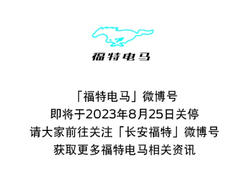 福特电马宣布战略调整：长安福特接手运营，业务转移至官方账号