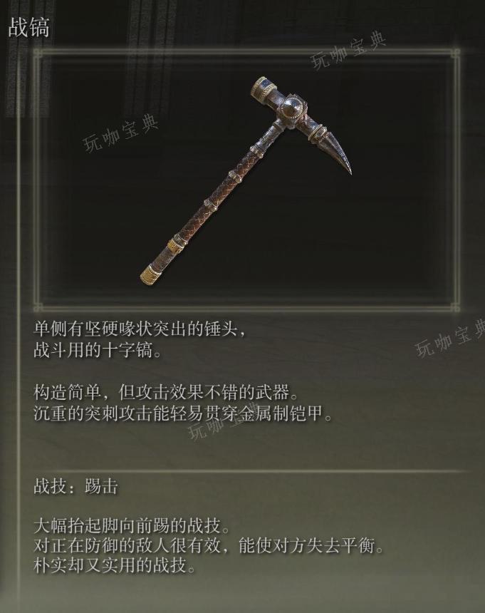 《艾尔登法环》战镐武器图鉴