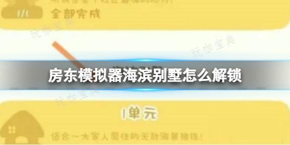 《房东模拟器》海滨别墅怎么解锁？海滨别墅解锁攻略