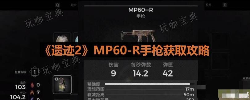 遗迹2MP60-R手枪获取方法